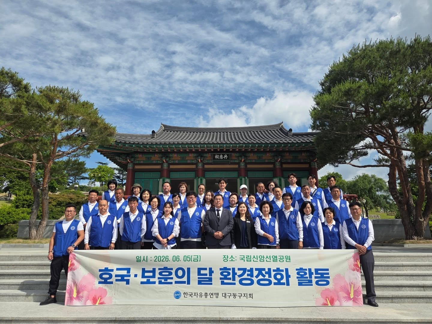 20260605 한국자유총연맹 동구지회 참배
