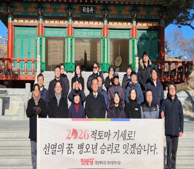 20260102 진보당 대구시당 참배 이미지