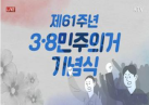 제61주년 3·8 민주의거 기념식 이미지