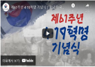 제61주년 4·19혁명 기념식 이미지