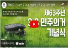 제63주년 3·8민주의거 기념식