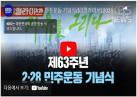 제63주년 2·28 민주운동 기념식
