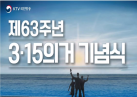 제63주년 3·15의거 기념식