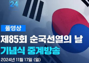 제85회 순국선열의 날 기념식 이미지