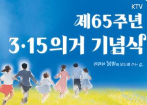제65주년 3.15의거 기념식