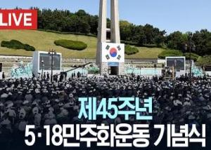 제45주년 5·18 민주화운동 기념식 이미지