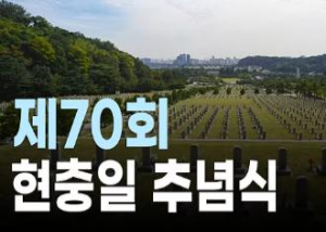 제70회 현충일 추념식 이미지