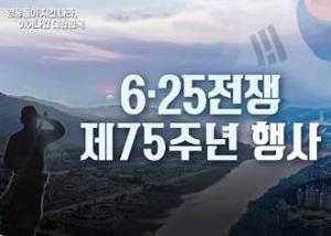 6·25전쟁 제75주년 행사 이미지