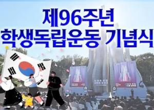 제96주년 학생독립운동 기념식 이미지