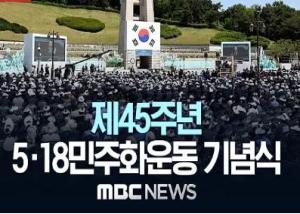 제45주년 5·18 민주화운동 기념식