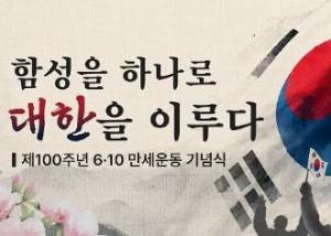제100주년 6·10만세운동 기념식