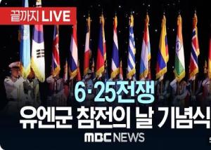 유엔군 참전의 날 기념식