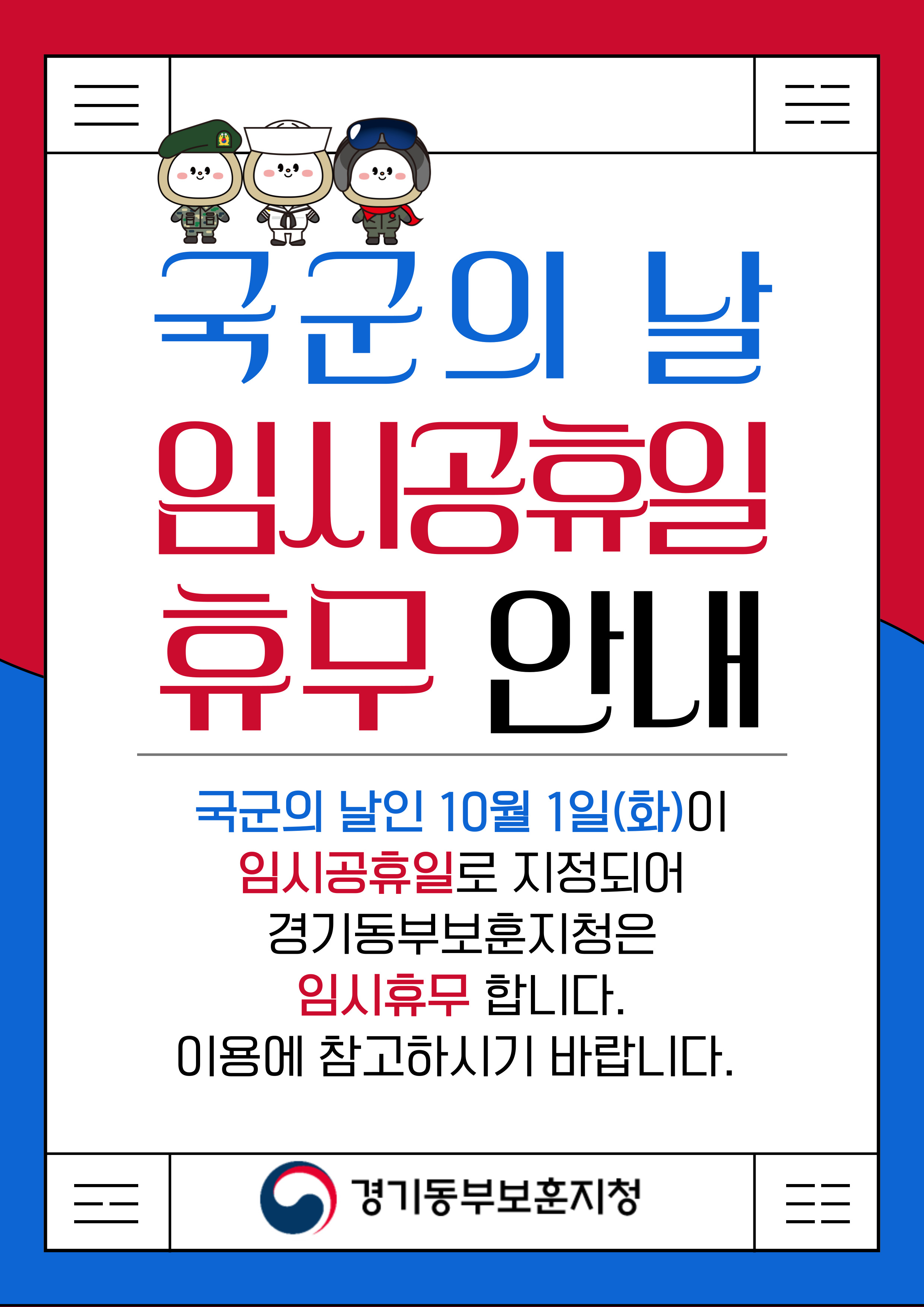 국군의 날 임시공휴일 안내