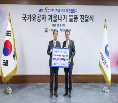 보훈부-IBK기업은행 국가유공자 겨울나기 물품 전달식