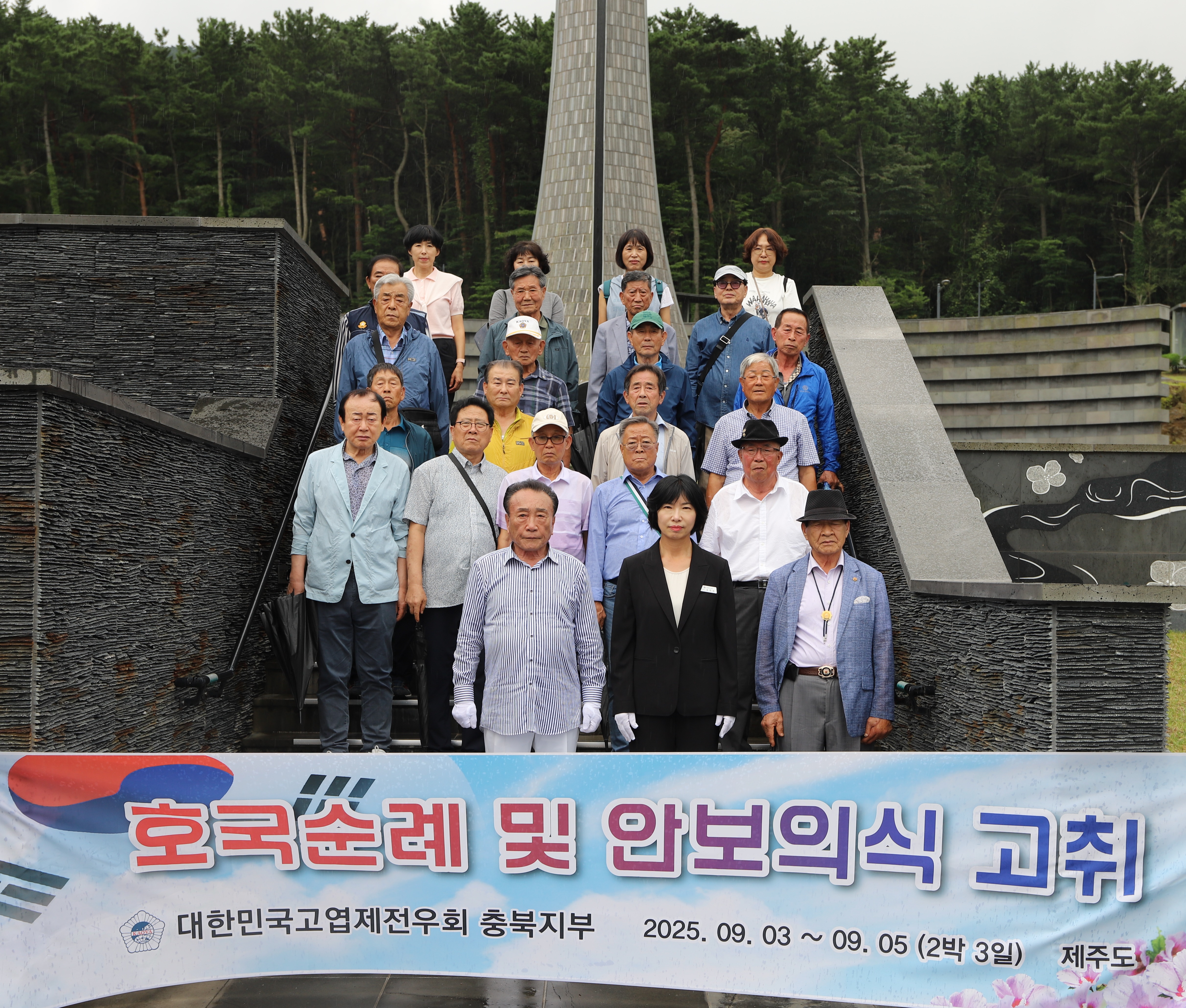 고엽제전우회 충청북도지부(2025.9.3.)