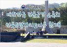 대한민국 전몰군경 유족회 전북특별자치지부 참배 24.4.24.(수) 이미지