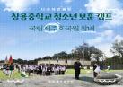 창용중학교 청소년 보훈캠프 나라사랑체험 이미지