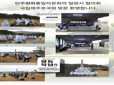 민주평화통일자문회의 경남 밀양시협의회 25명 방문 2025.03.27. 이미지