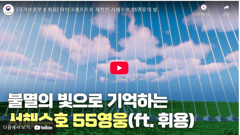 [국가보훈부 X 휘용] 마인크래프트로 재현한 서해수호 55영웅의 빛