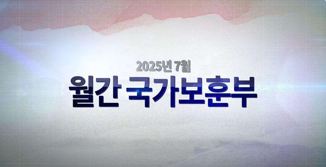 영상으로 만나는 국가보훈부 소식 - 【월간 국가보훈부】 2025년 7월호