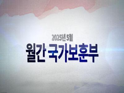 영상으로 만나는 국가보훈부 소식 - 【월간 국가보훈부】 2025년 5월호 이미지