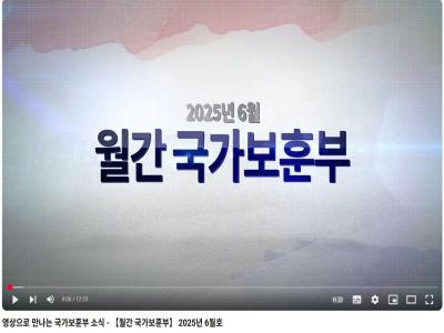 영상으로 만나는 국가보훈부 소식 - 【월간 국가보훈부】 2025년 6월호 이미지