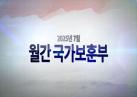 영상으로 만나는 국가보훈부 소식 - 【월간 국가보훈부】 2025년 7월호 이미지