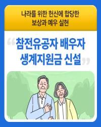 참전유공자 배우자 생계지원금 신설 이미지
