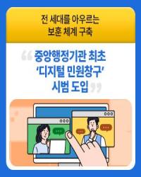 중앙행정기관 최초 ‘디지털 민원창구’ 시범 도입 이미지