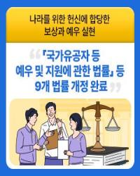 국가유공자 등 예우 및 지원에 관한 법률 등 9개 법률 개정 완료 이미지