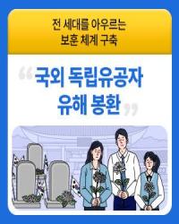 국외 독립유공자 유해 봉환 이미지