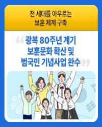 광복 80주년 계기 보훈문화 확산 및 범국민 기념사업 완수 이미지