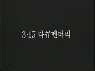 3ㆍ15 관련 영상자료