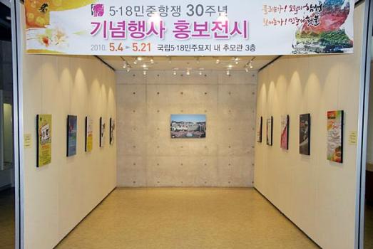 5.18민중항쟁 30주년 기념행사 홍보전시회 이미지