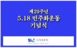 제29주년 518민주화 운동 기념식 이미지