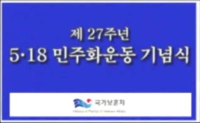 제27주년 5.18민주화운동기념식 이미지