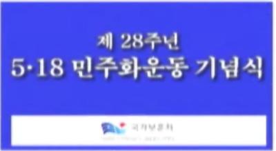 제28주년 5.18민주화운동기념식 이미지