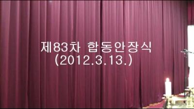 제83차 합동안장식 동영상(2012.3.13.) 이미지