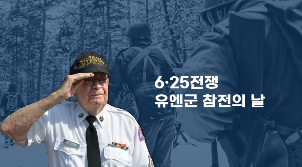 (2025) 유엔군 참전의 날 기념식 이미지