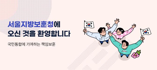 서울지방보훈청에 오신 것을 환영합니다
국민통합에 기여하는 책임보훈