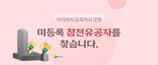 미등록 참전유공자를 찾습니다.