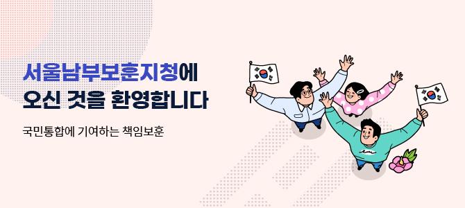 서울남부보훈지청에 오신 것을 환영합니다
국민통합에 기여하는 책임보훈