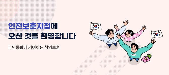 인천보훈지청에 오신 것을 환영합니다
국민통합에 기여하는 책임보훈