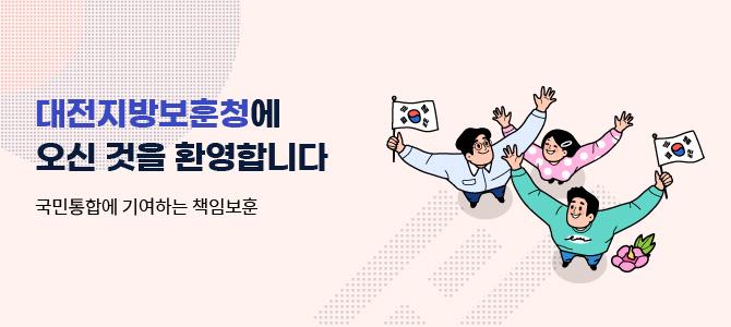 대전지방보훈청에 오신 것을 환영합니다
국민통합에 기여하는 책임보훈