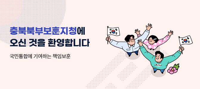 충북북부보훈지청에 오신 것을 환영합니다
국민통합에 기여하는 책임보훈