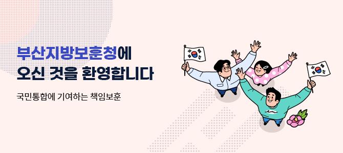 부산지방보훈청에 오신 것을 환영합니다
국민통합에 기여하는 책임보훈