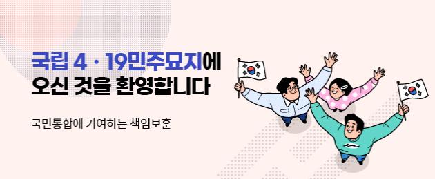 민주묘지 방문을 환영합니다.