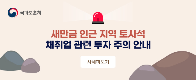 국가보훈처
새만금 인근지역 토사석 채취업 관련 투자 주의 안내
자세히보기