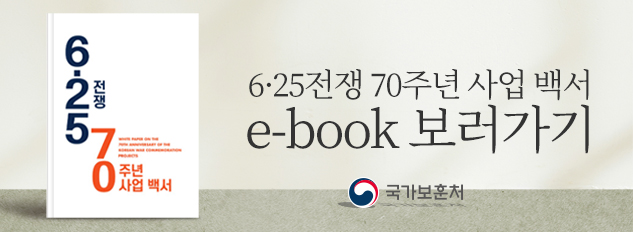 6·25전쟁 70주년 사업 백서
/e-book 보러가기
/국가보훈처