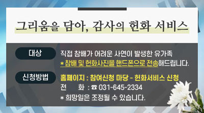 그리움을 담아 감사의 헌화서비스

유선 신청 : 031-645-2334